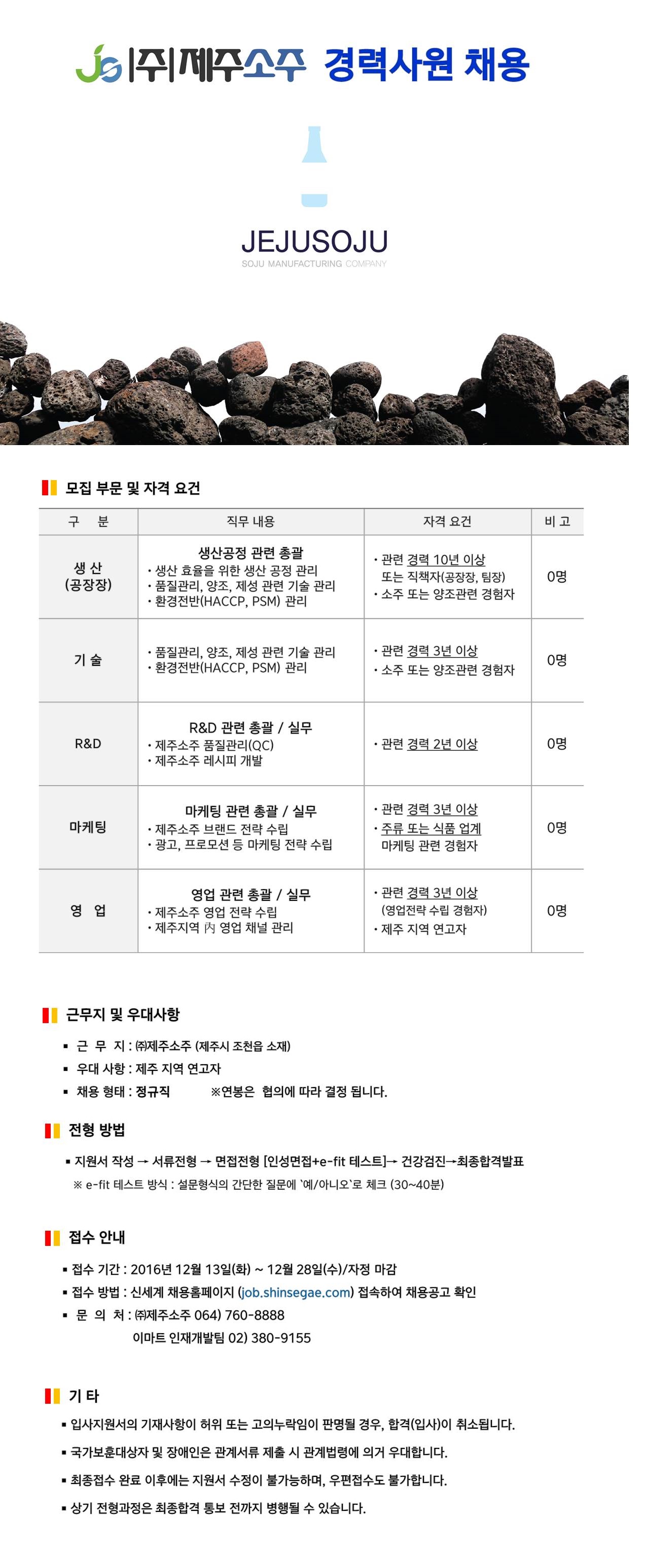 (주)제주소주 직원(신입·경력) 공개채용 공고